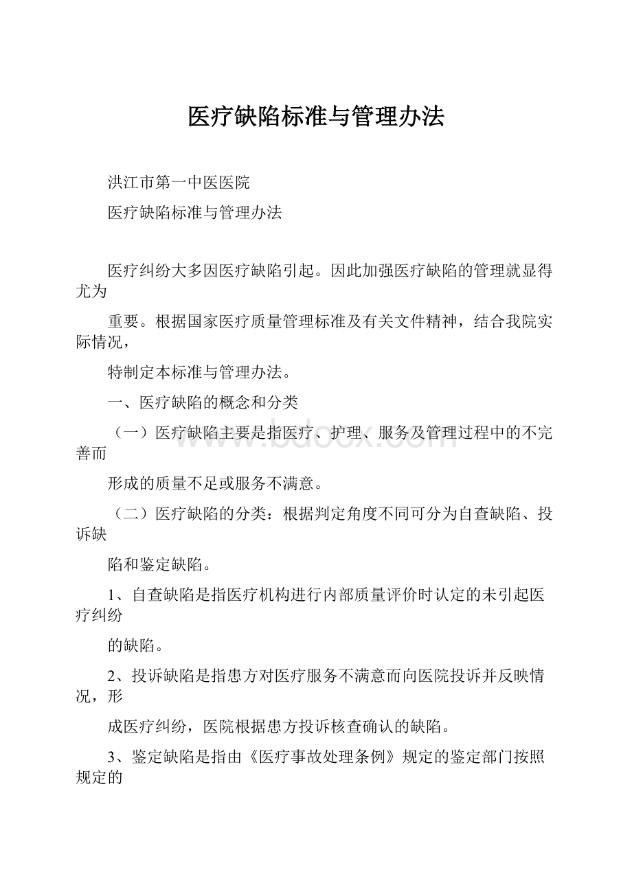 医疗缺陷标准与管理办法Word格式文档下载.docx_第1页