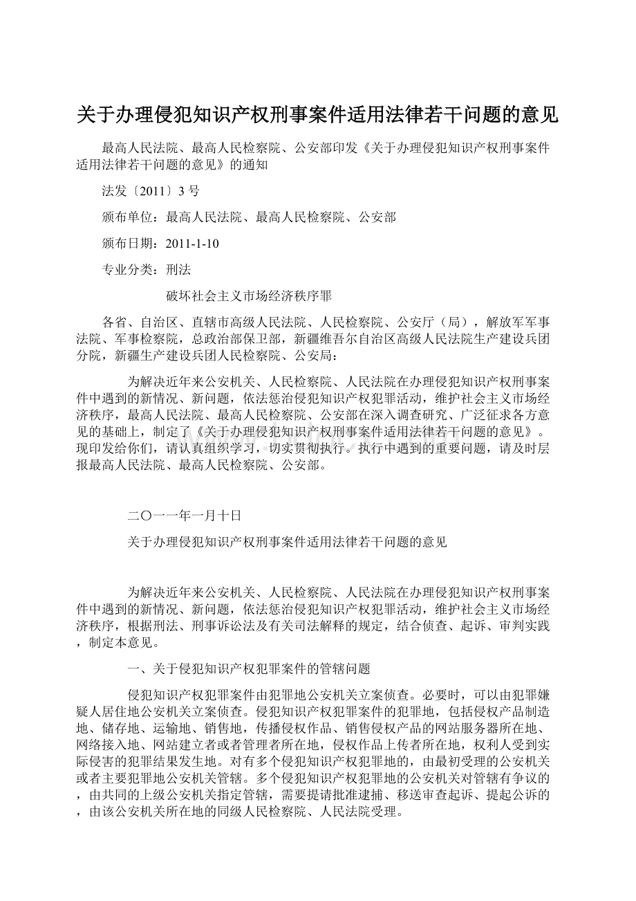 关于办理侵犯知识产权刑事案件适用法律若干问题的意见Word格式文档下载.docx