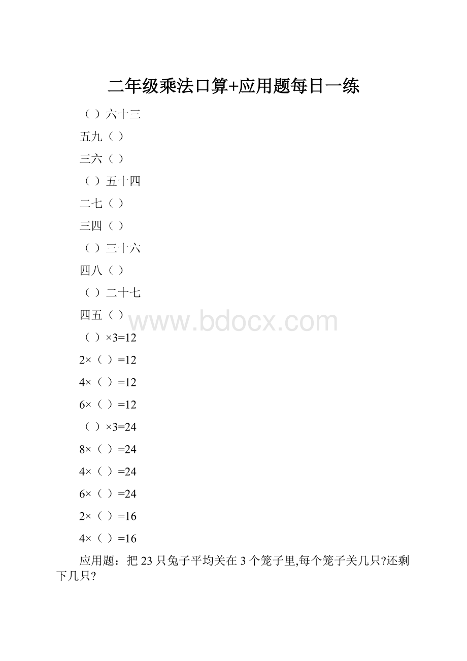 二年级乘法口算+应用题每日一练.docx