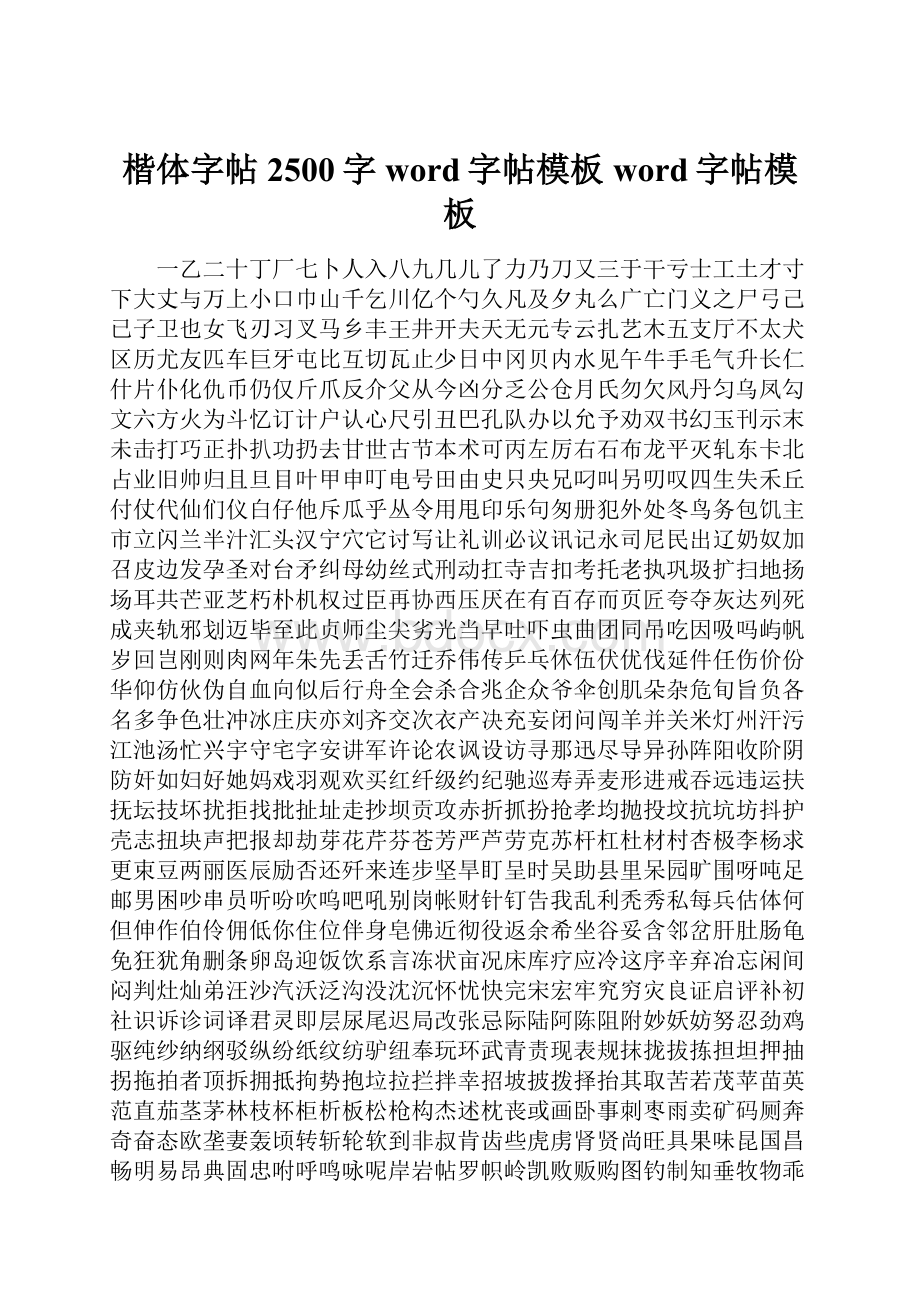 楷体字帖2500字word字帖模板word字帖模板Word格式文档下载.docx_第1页