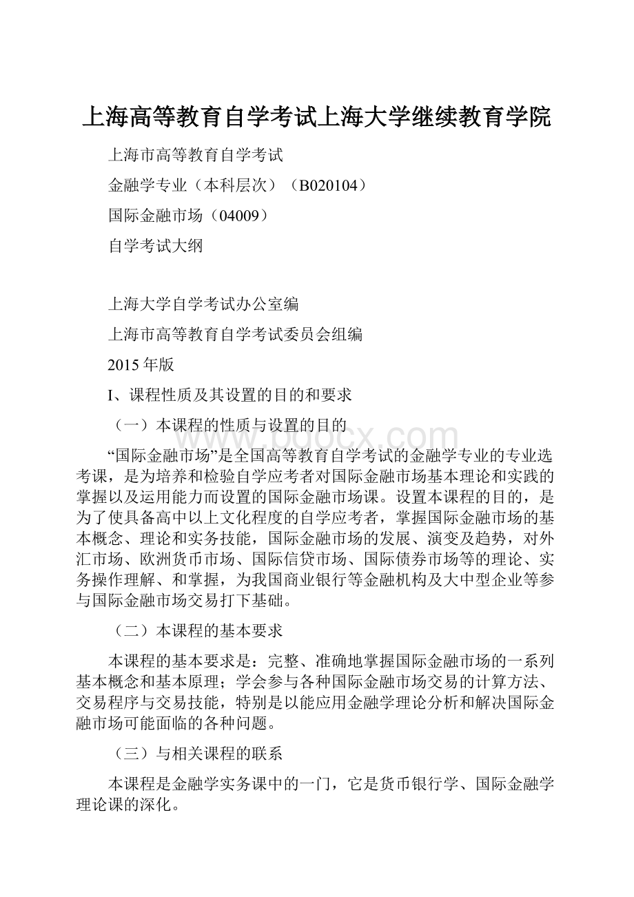 上海高等教育自学考试上海大学继续教育学院Word文档下载推荐.docx