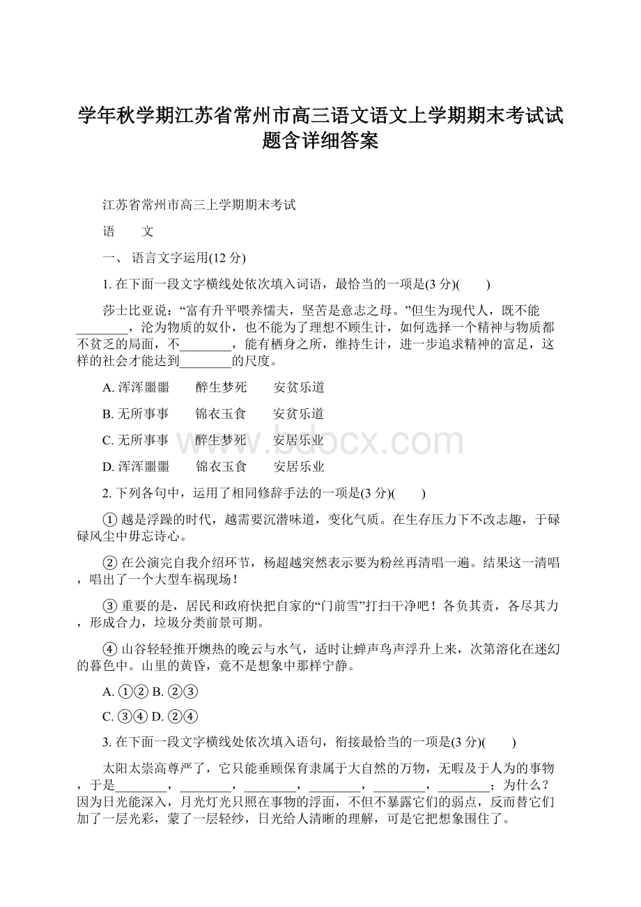 学年秋学期江苏省常州市高三语文语文上学期期末考试试题含详细答案.docx