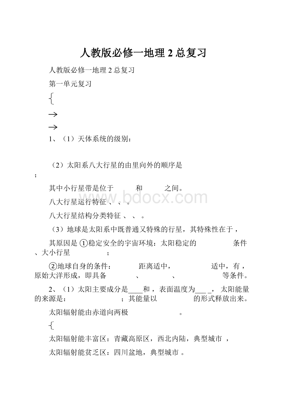 人教版必修一地理2总复习文档格式.docx