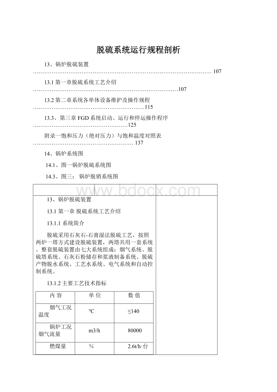 脱硫系统运行规程剖析文档格式.docx