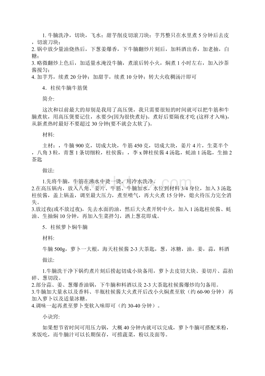 牛楠做法大全Word格式.docx_第2页