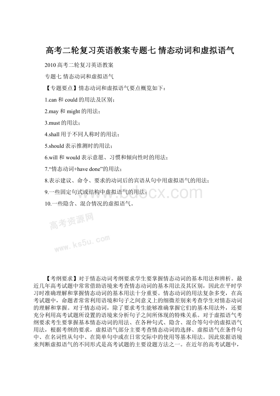 高考二轮复习英语教案专题七 情态动词和虚拟语气.docx_第1页