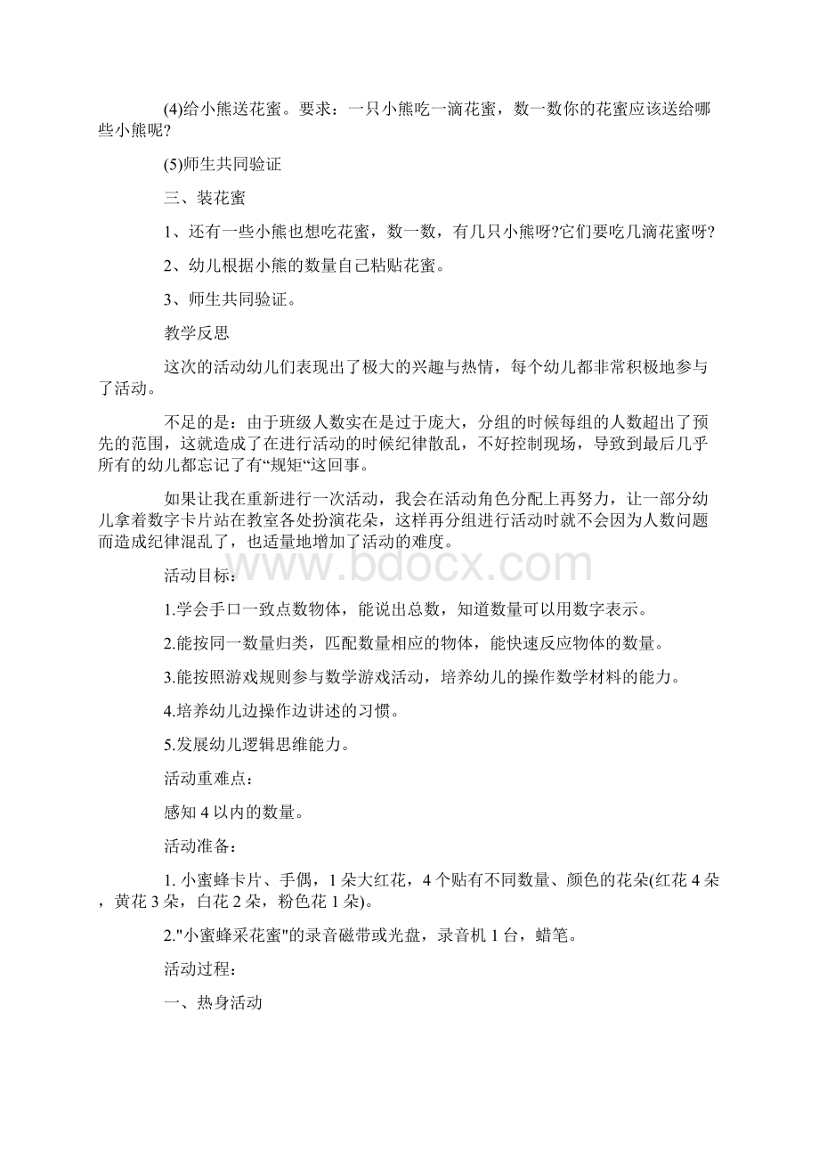 幼儿园小蜜蜂采花蜜教案反思.docx_第2页