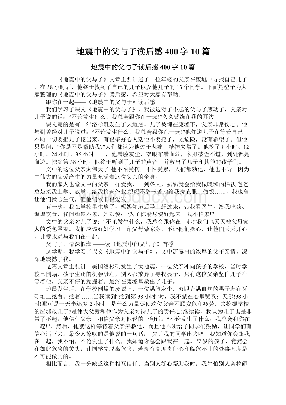 地震中的父与子读后感400字10篇.docx_第1页