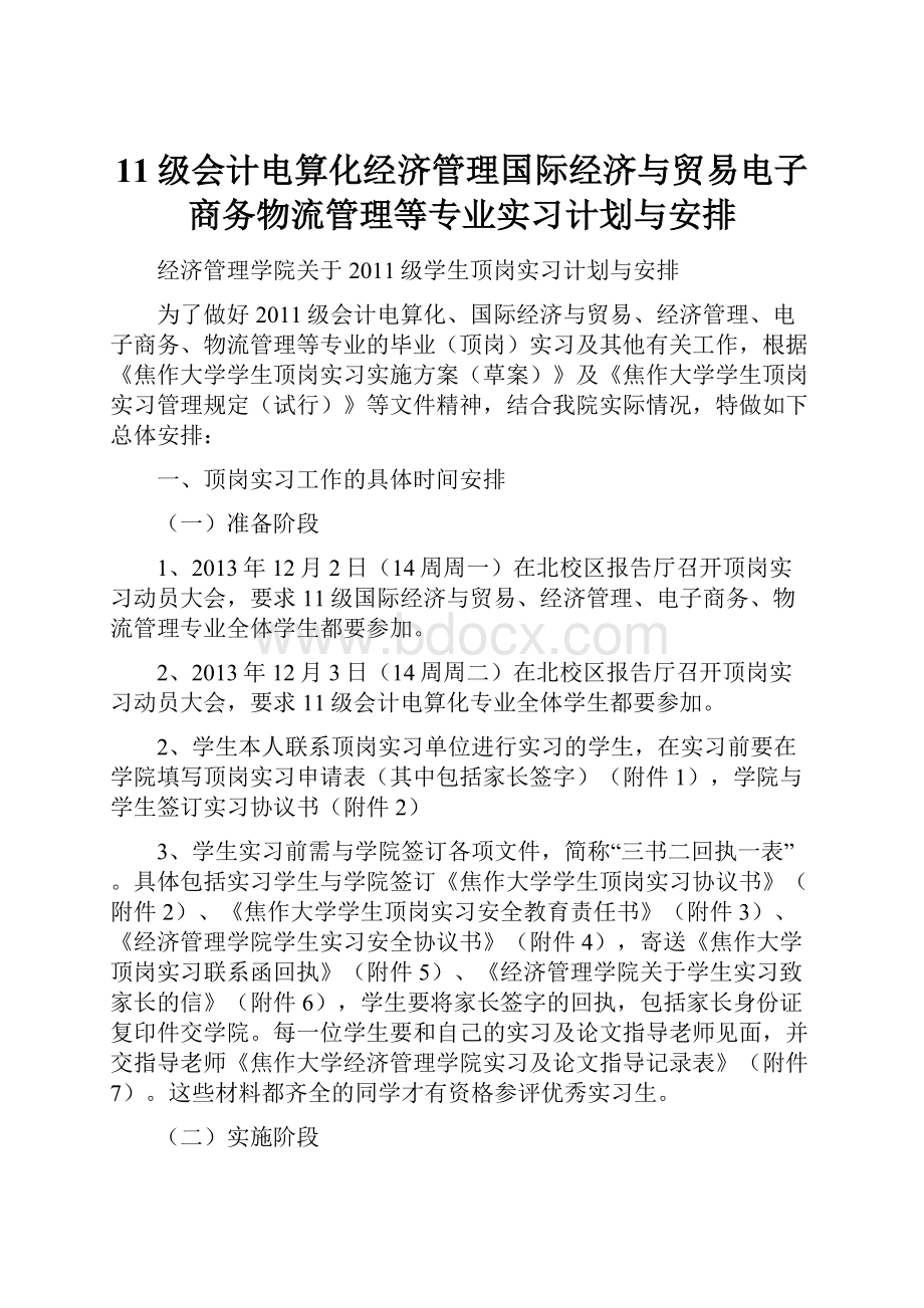 11级会计电算化经济管理国际经济与贸易电子商务物流管理等专业实习计划与安排文档格式.docx_第1页