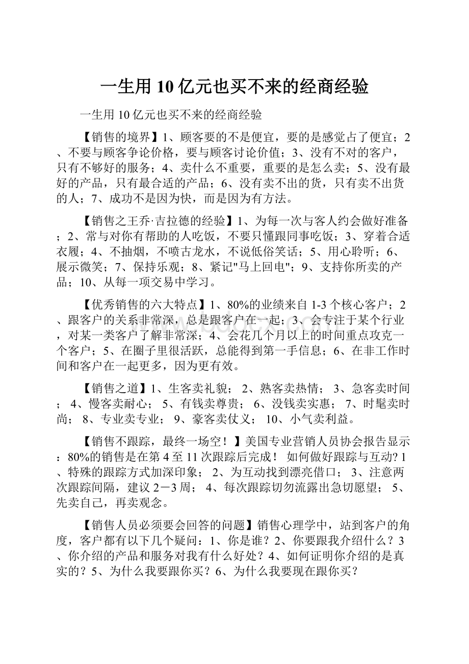 一生用10亿元也买不来的经商经验.docx_第1页