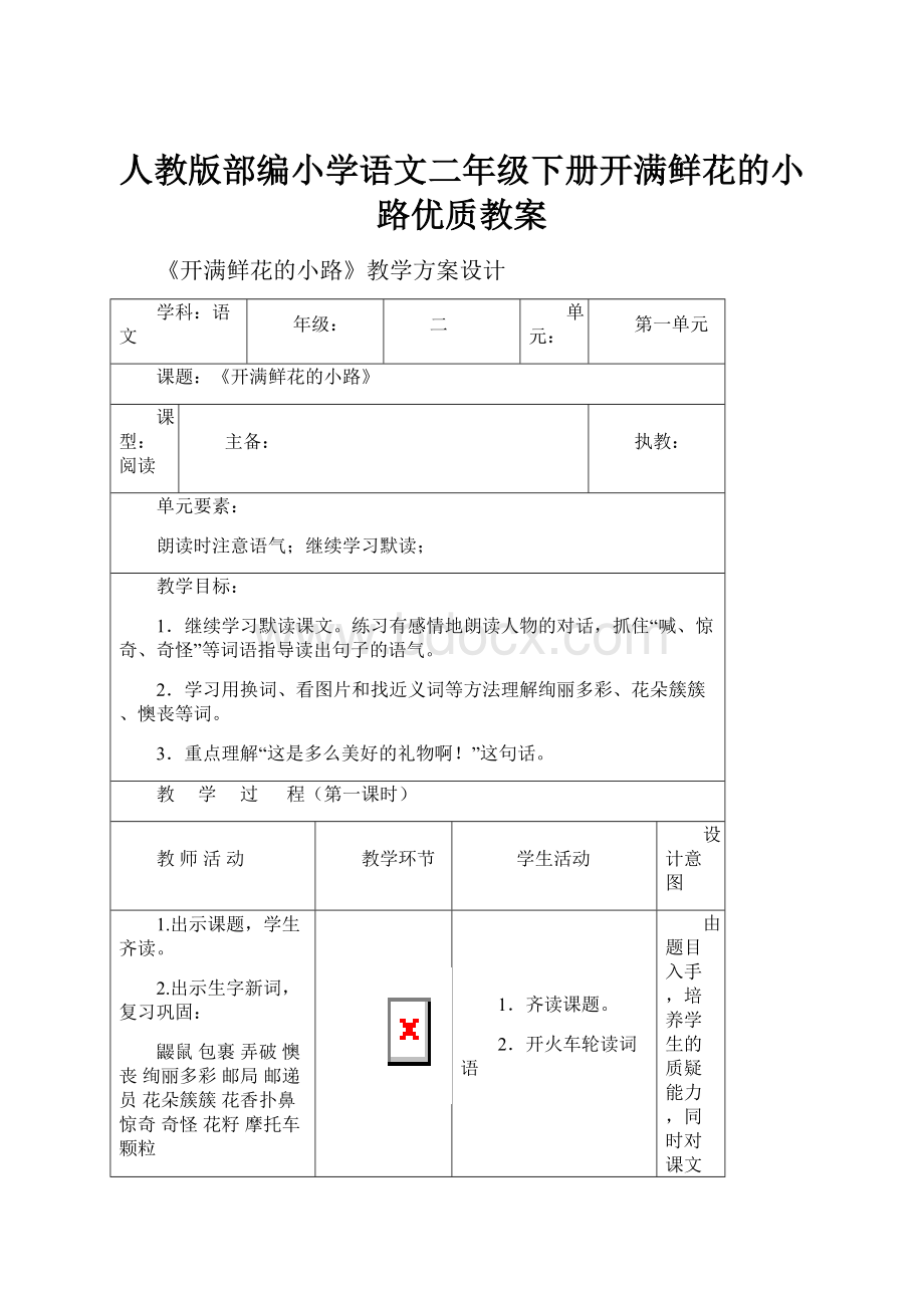 人教版部编小学语文二年级下册开满鲜花的小路优质教案Word文件下载.docx