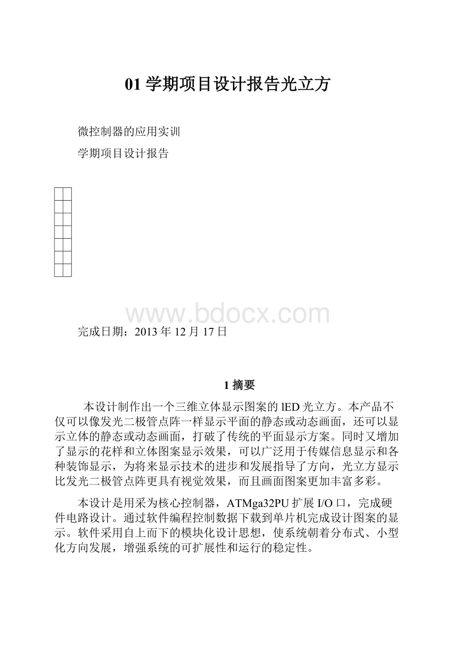 01学期项目设计报告光立方Word文档格式.docx