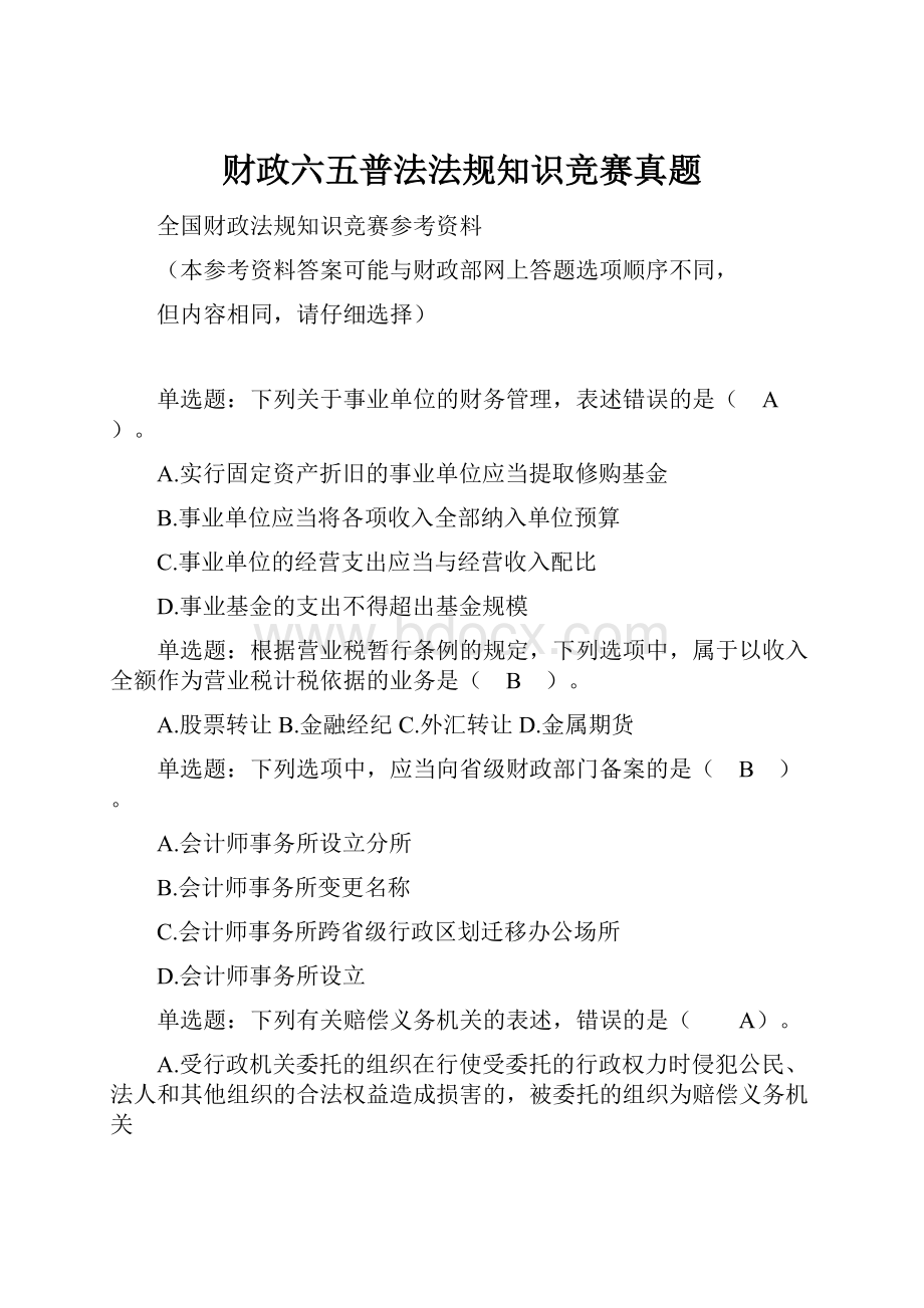 财政六五普法法规知识竞赛真题.docx