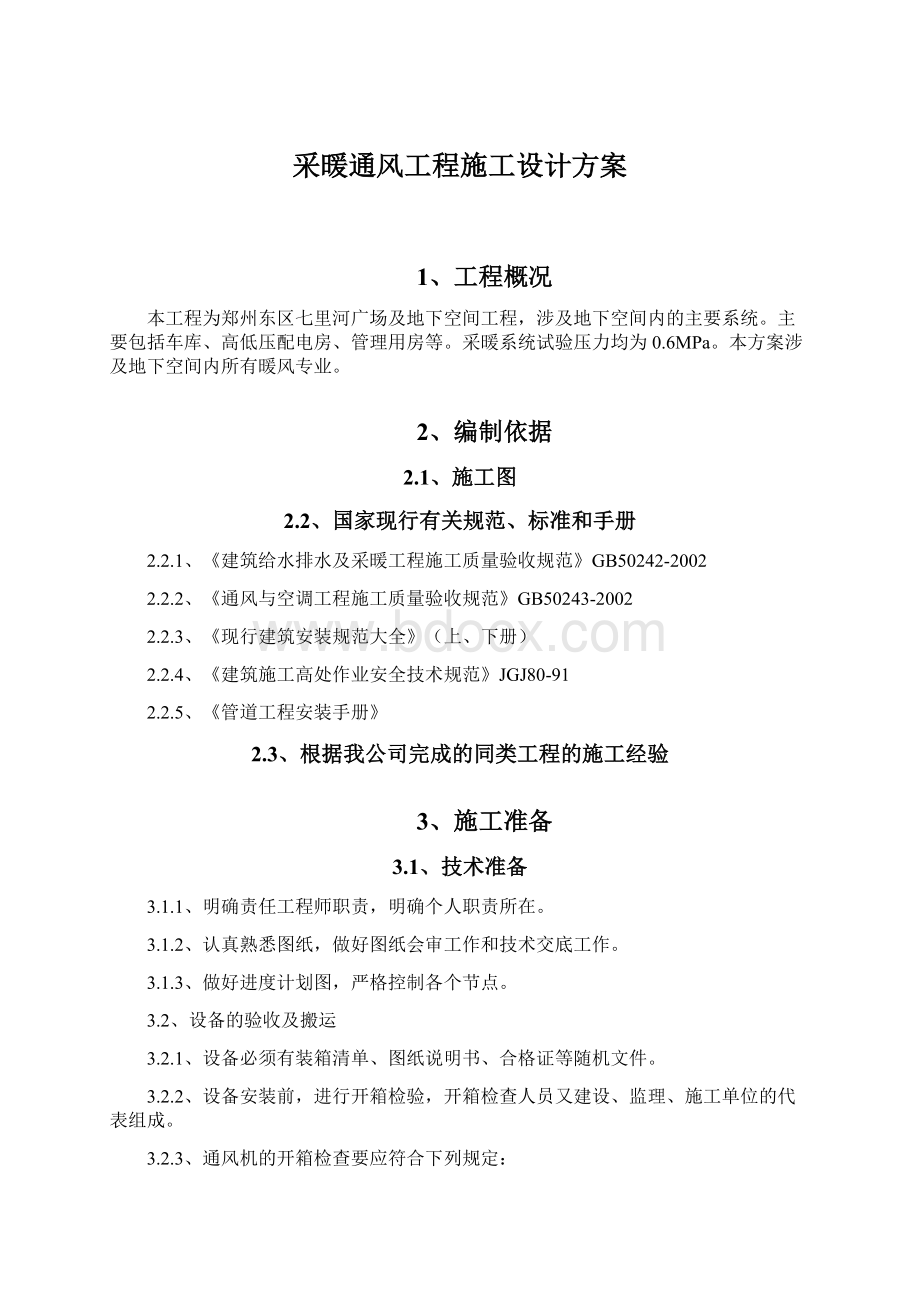 采暖通风工程施工设计方案.docx_第1页