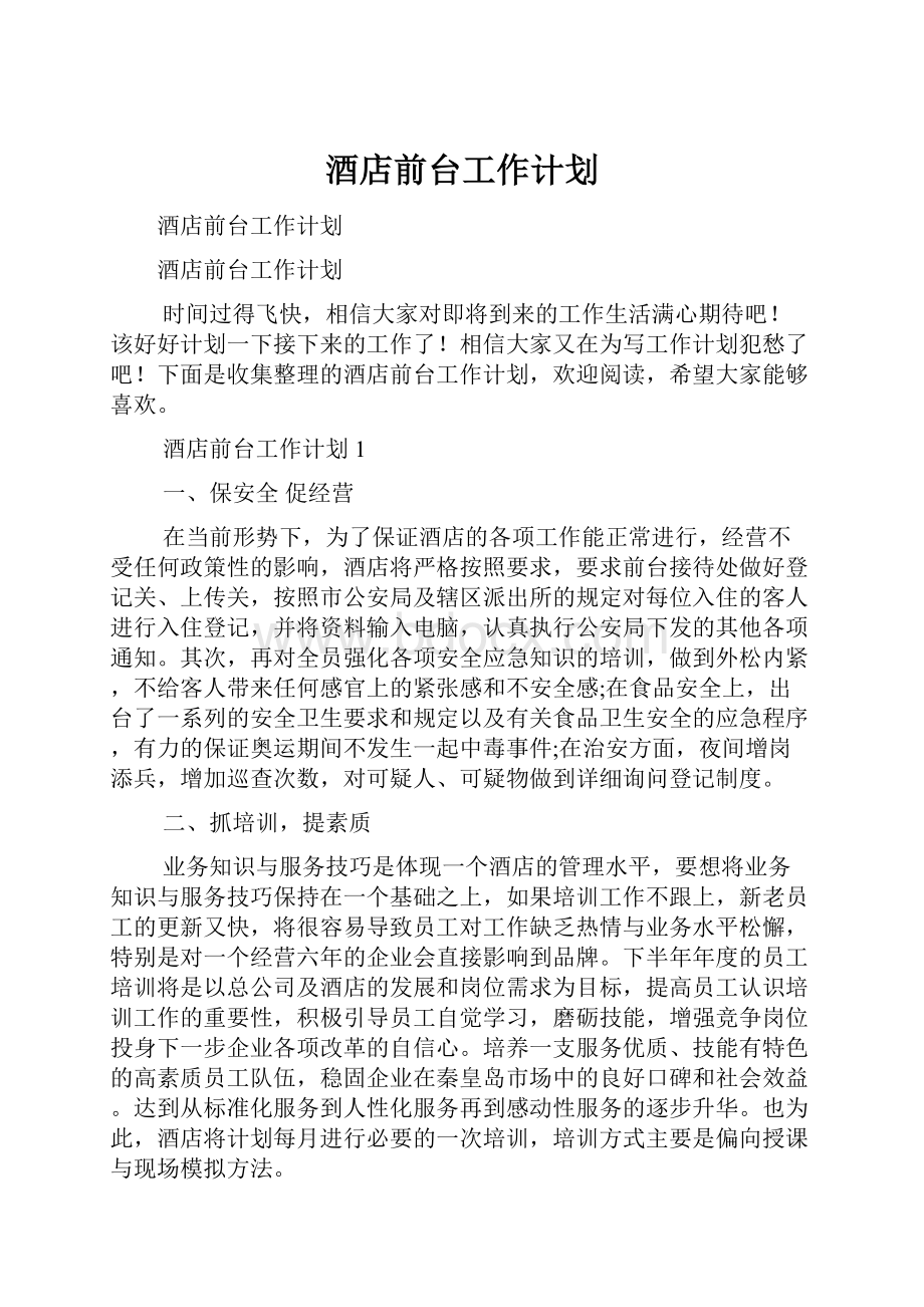 酒店前台工作计划Word格式.docx