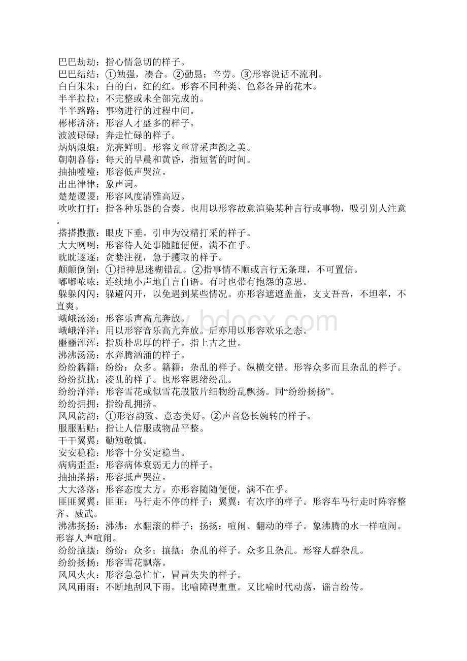 aabb式的词语大全及意思解释AABB形式四字成语.docx_第2页