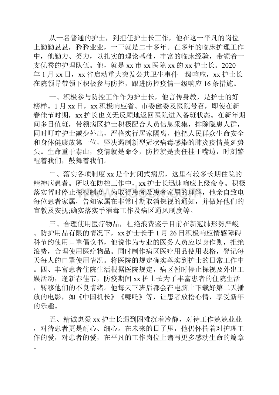 护士长抗击疫情优秀个人事迹材料 抗击疫情事迹材料.docx_第2页