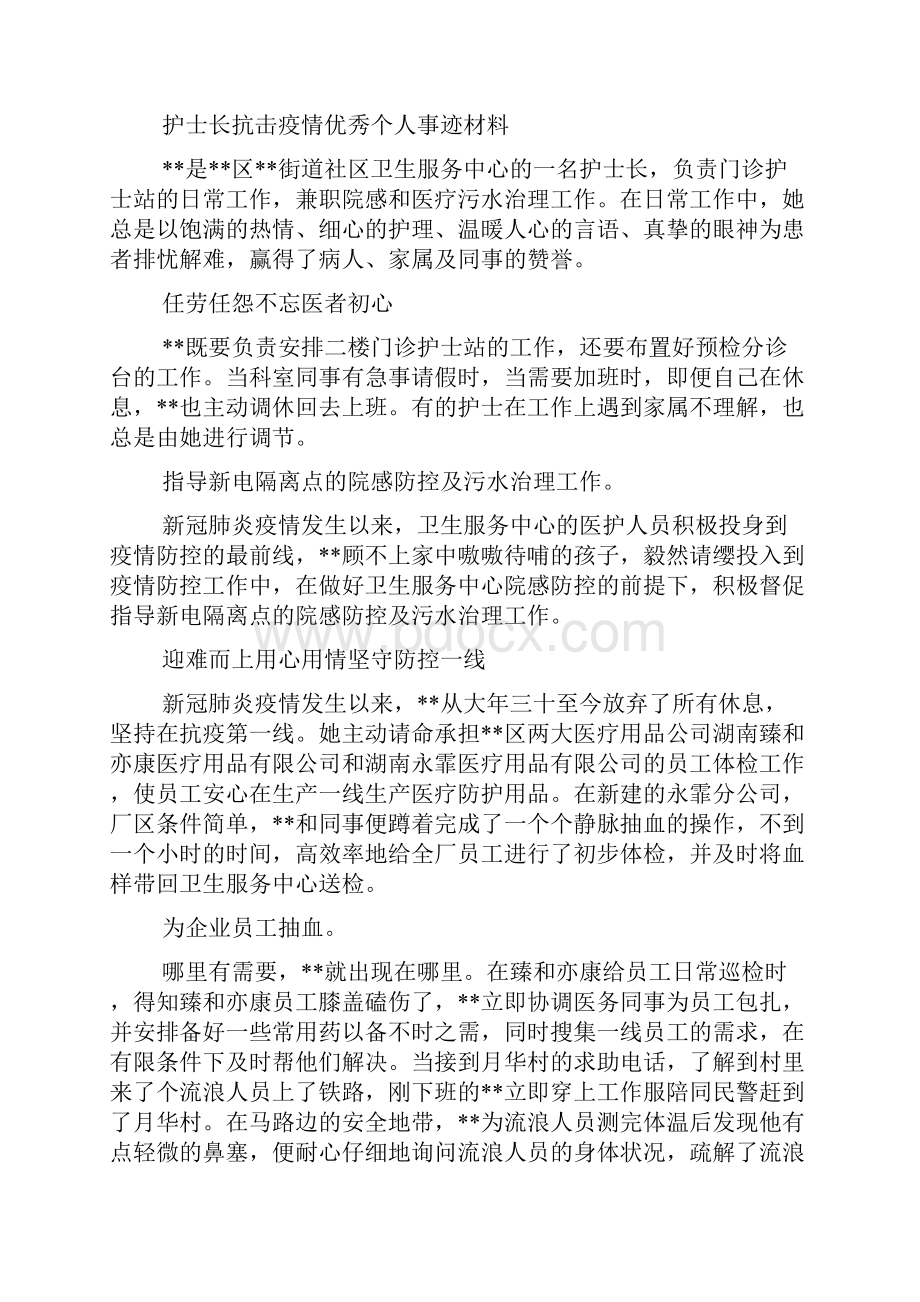 护士长抗击疫情优秀个人事迹材料 抗击疫情事迹材料.docx_第3页