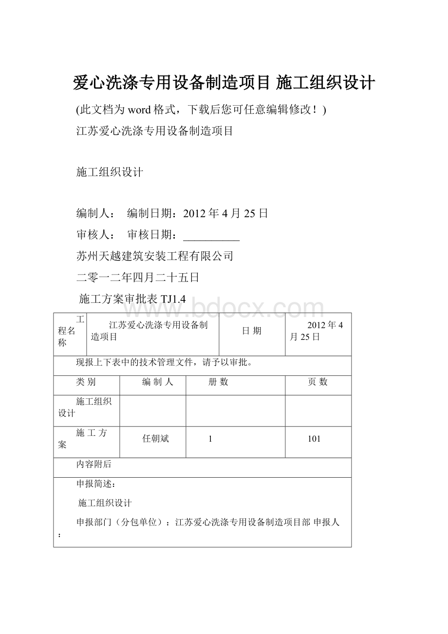 爱心洗涤专用设备制造项目 施工组织设计.docx