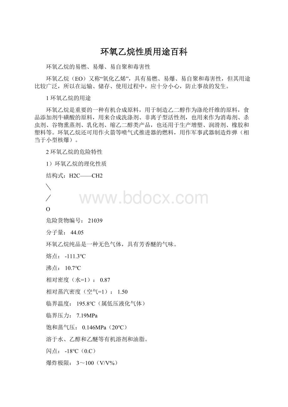 环氧乙烷性质用途百科.docx