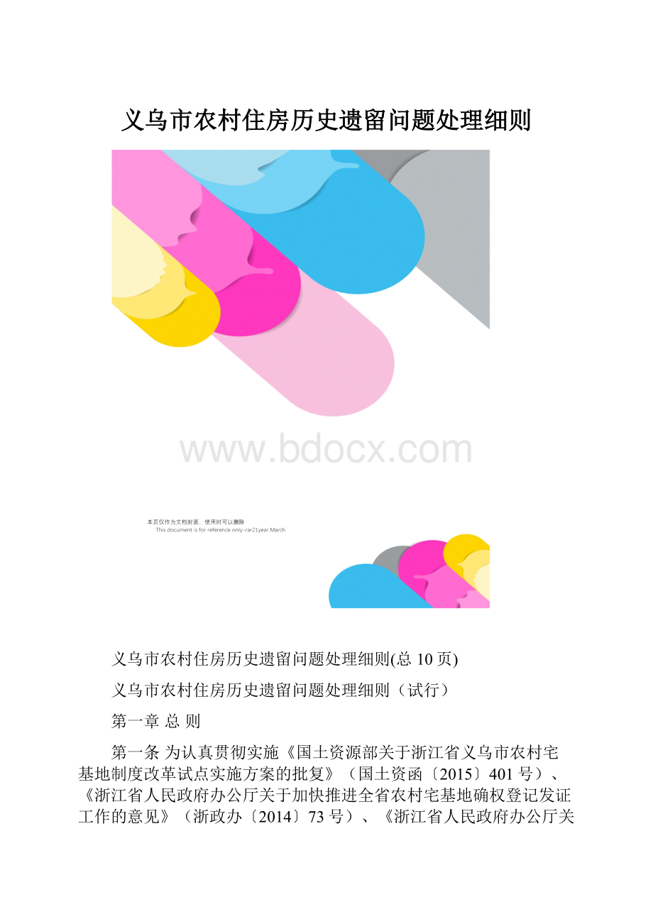 义乌市农村住房历史遗留问题处理细则.docx