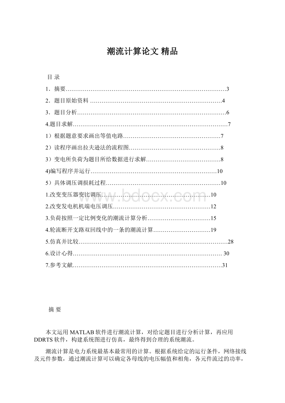 潮流计算论文 精品.docx_第1页