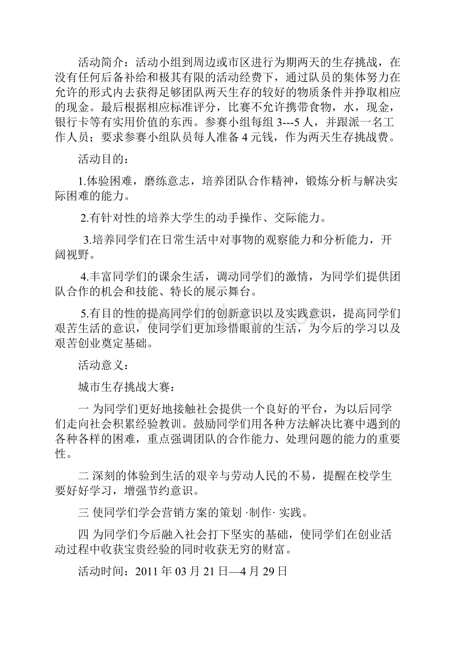 大学生城市生存实践活动Word下载.docx_第2页