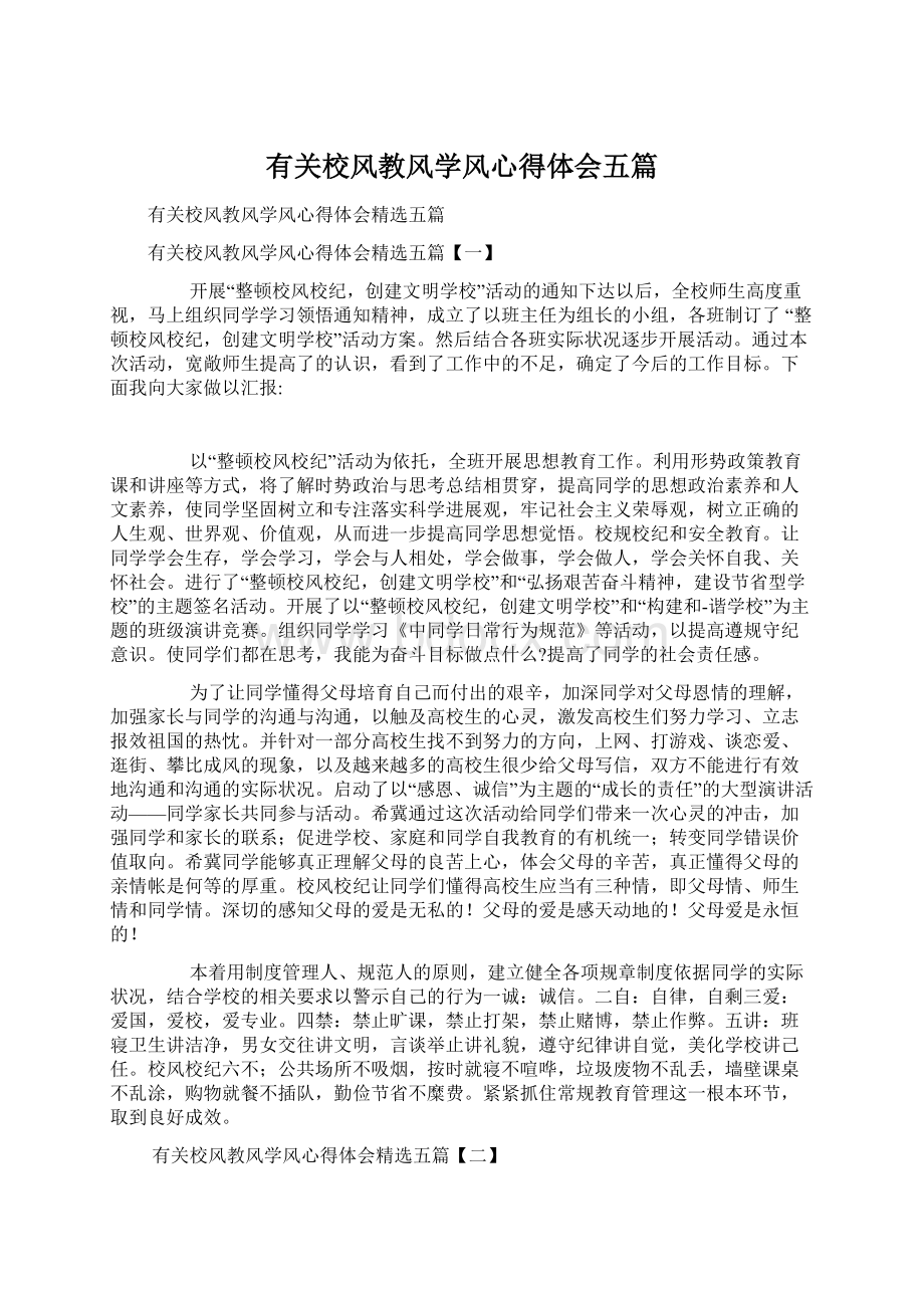 有关校风教风学风心得体会五篇.docx_第1页