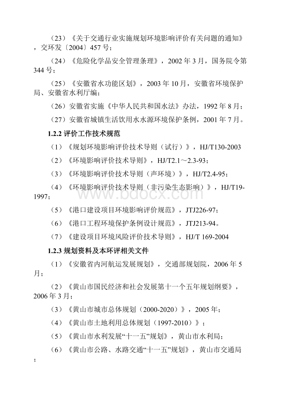 黄山港总体规划环境影响评价Word文档格式.docx_第3页