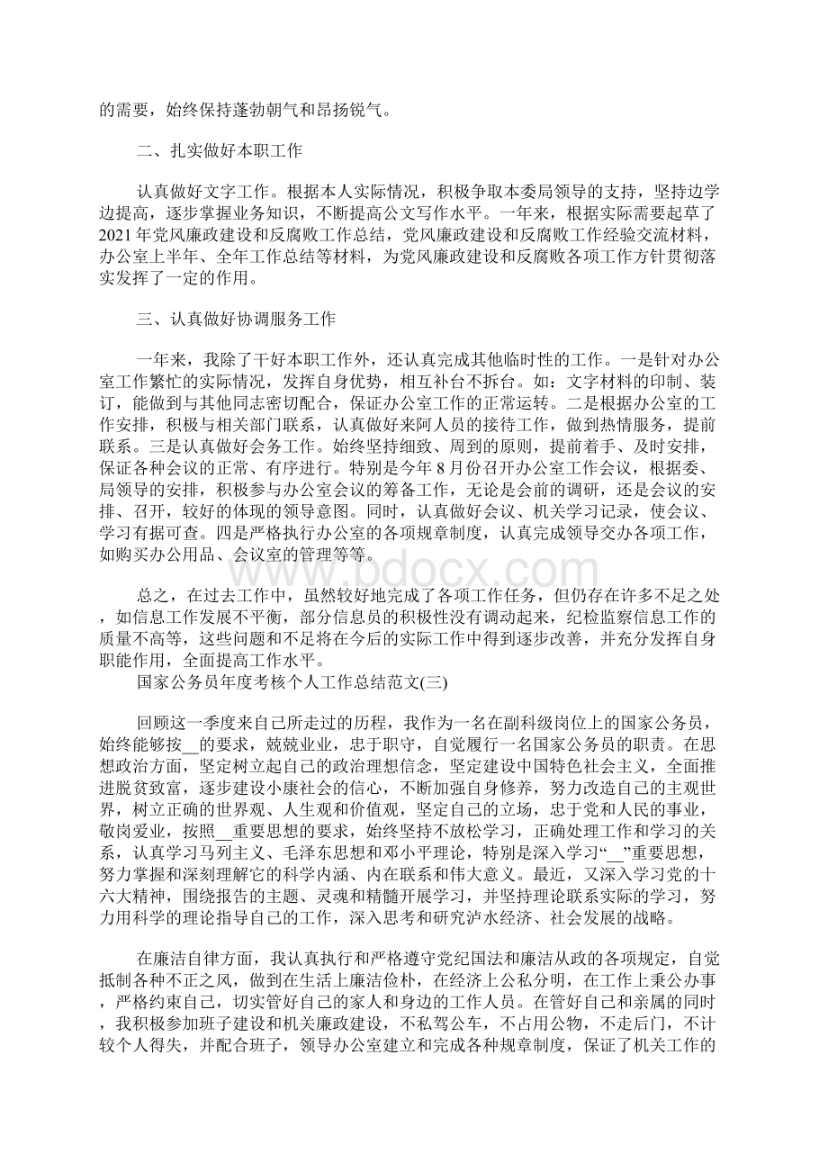 国家公务员年度考核个人工作总结范文5篇文档格式.docx_第3页