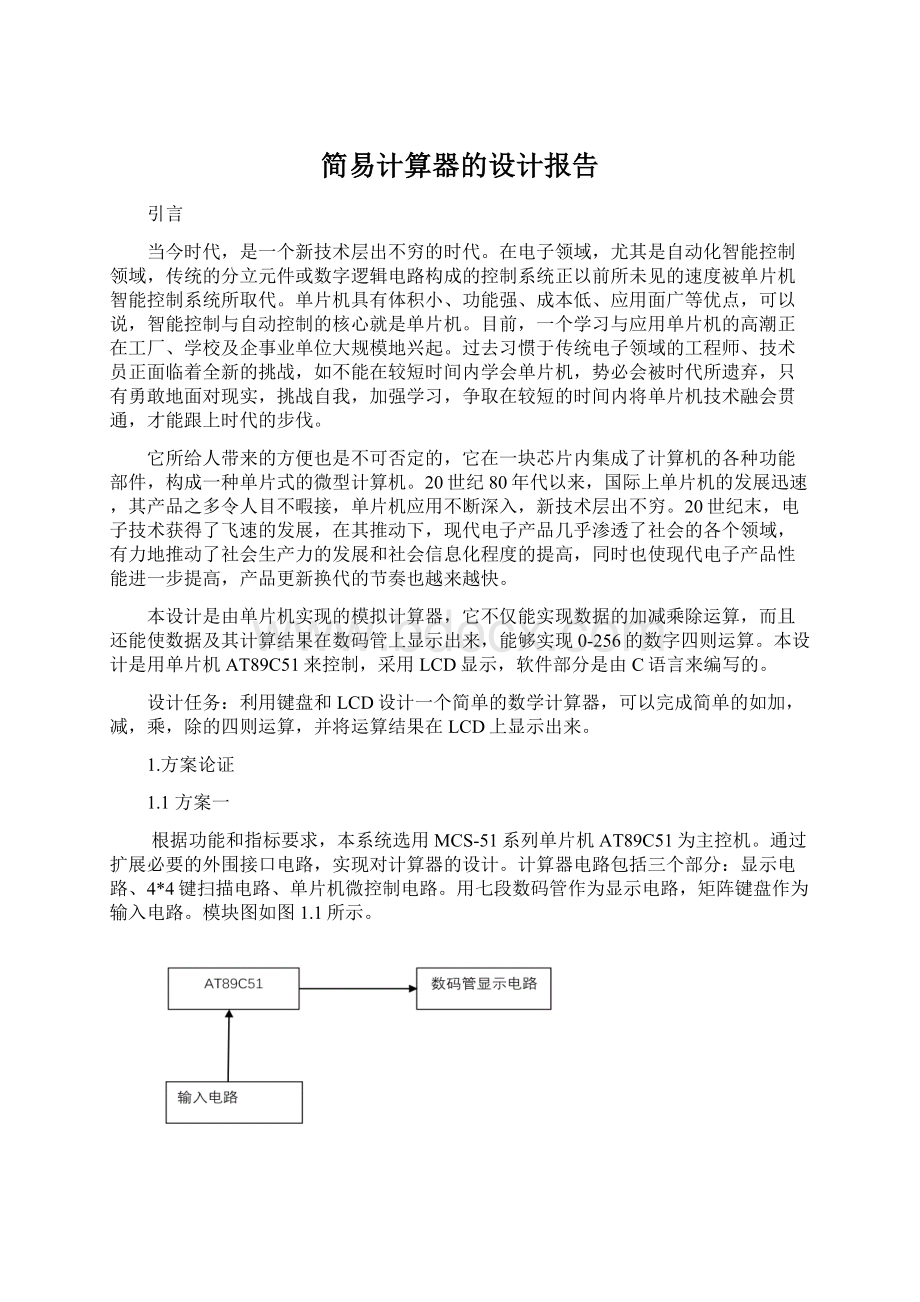 简易计算器的设计报告.docx