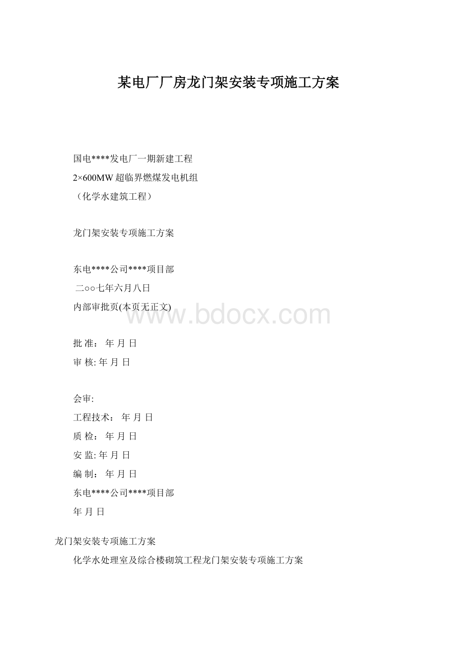 某电厂厂房龙门架安装专项施工方案.docx_第1页