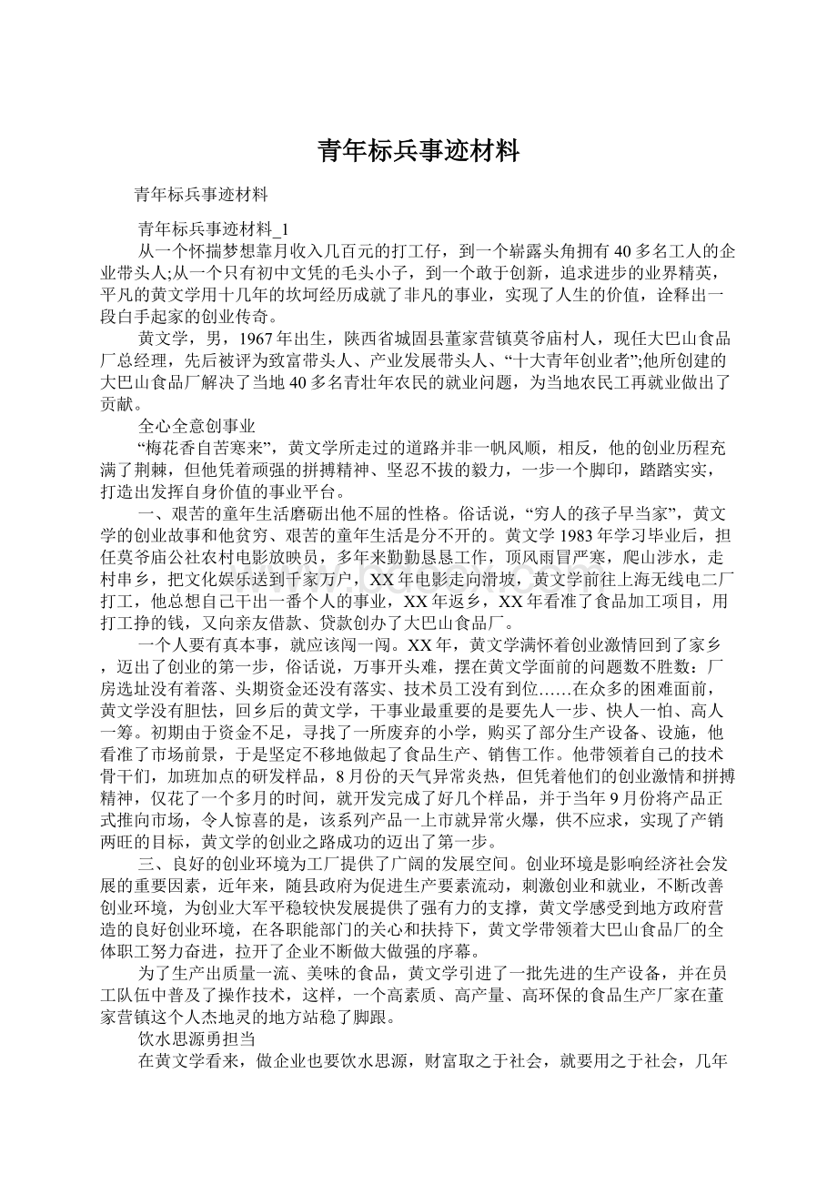 青年标兵事迹材料.docx_第1页