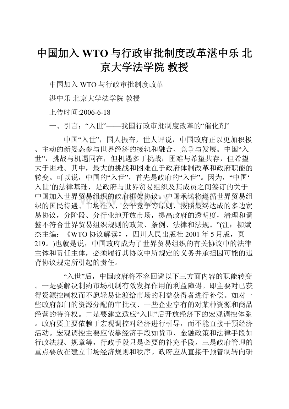 中国加入WTO与行政审批制度改革湛中乐北京大学法学院教授Word下载.docx_第1页