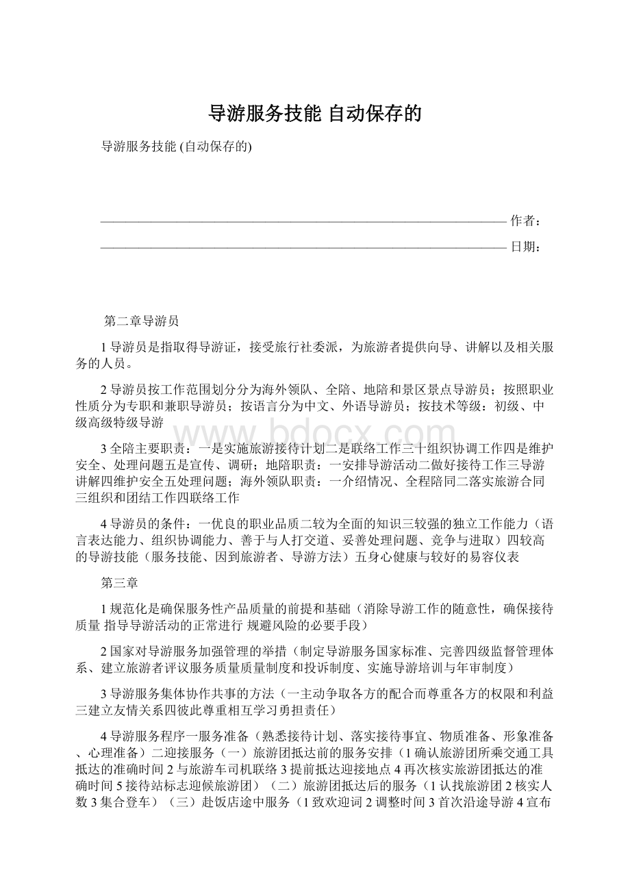 导游服务技能 自动保存的.docx_第1页