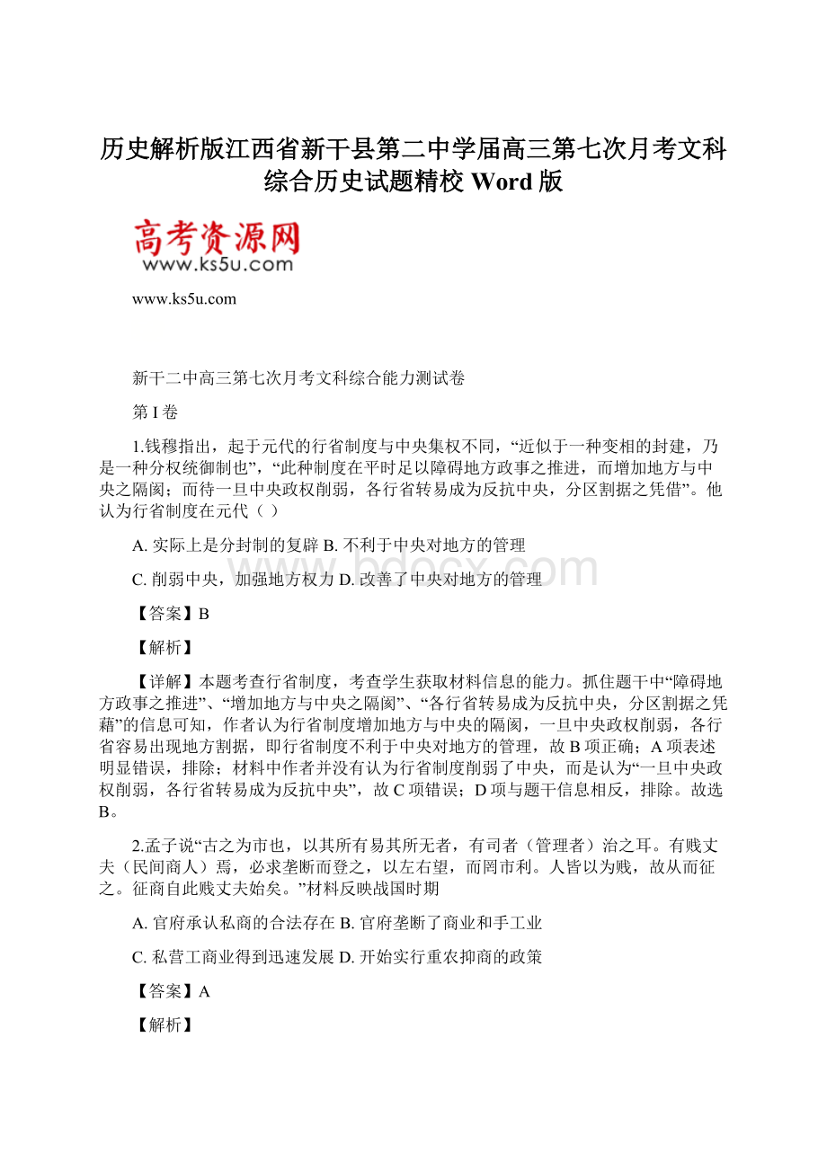 历史解析版江西省新干县第二中学届高三第七次月考文科综合历史试题精校Word版Word格式文档下载.docx_第1页