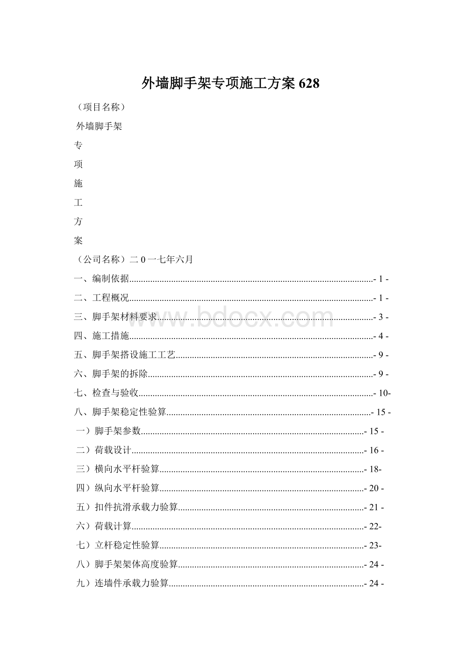 外墙脚手架专项施工方案628.docx_第1页