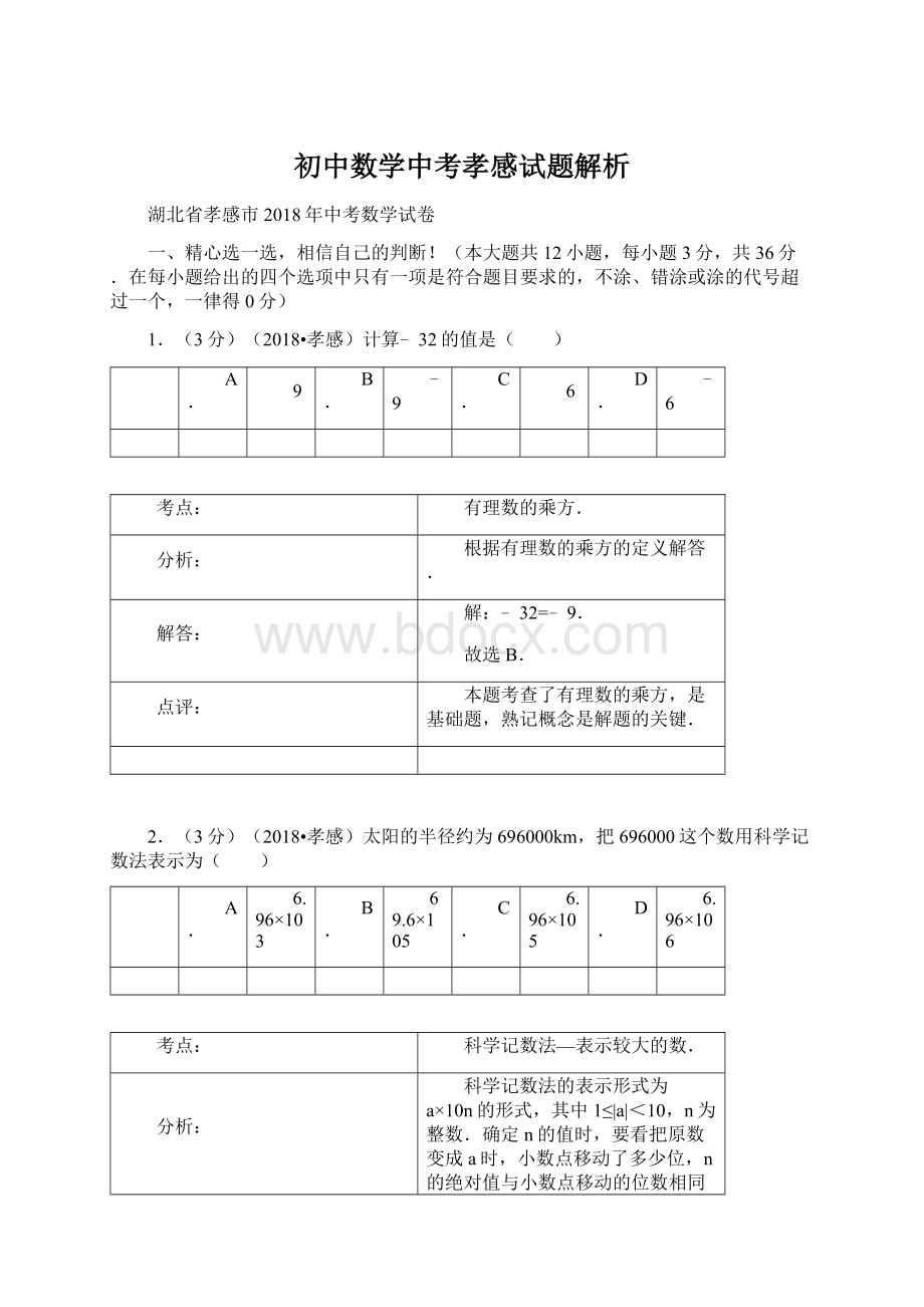 初中数学中考孝感试题解析Word文件下载.docx