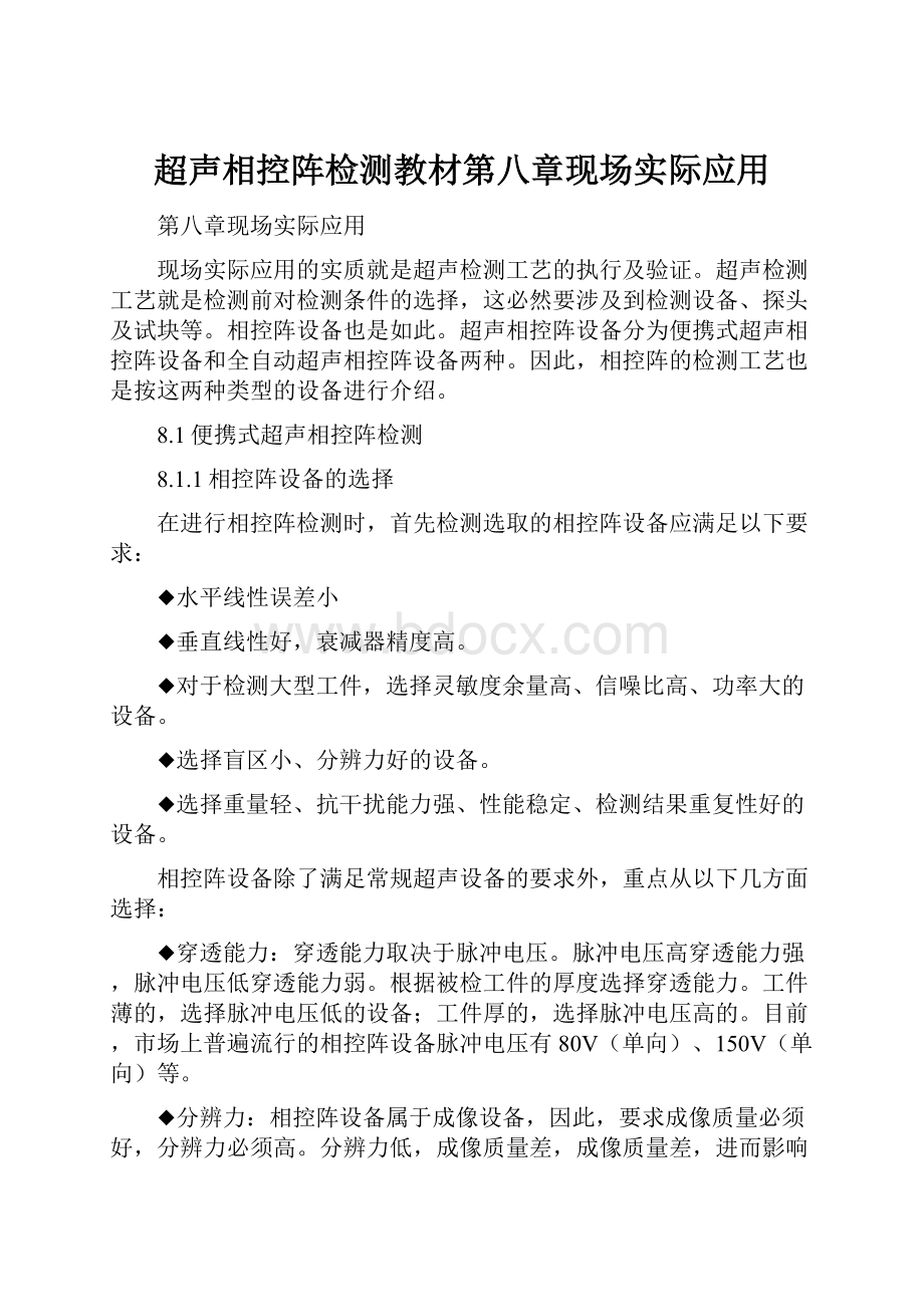 超声相控阵检测教材第八章现场实际应用.docx_第1页