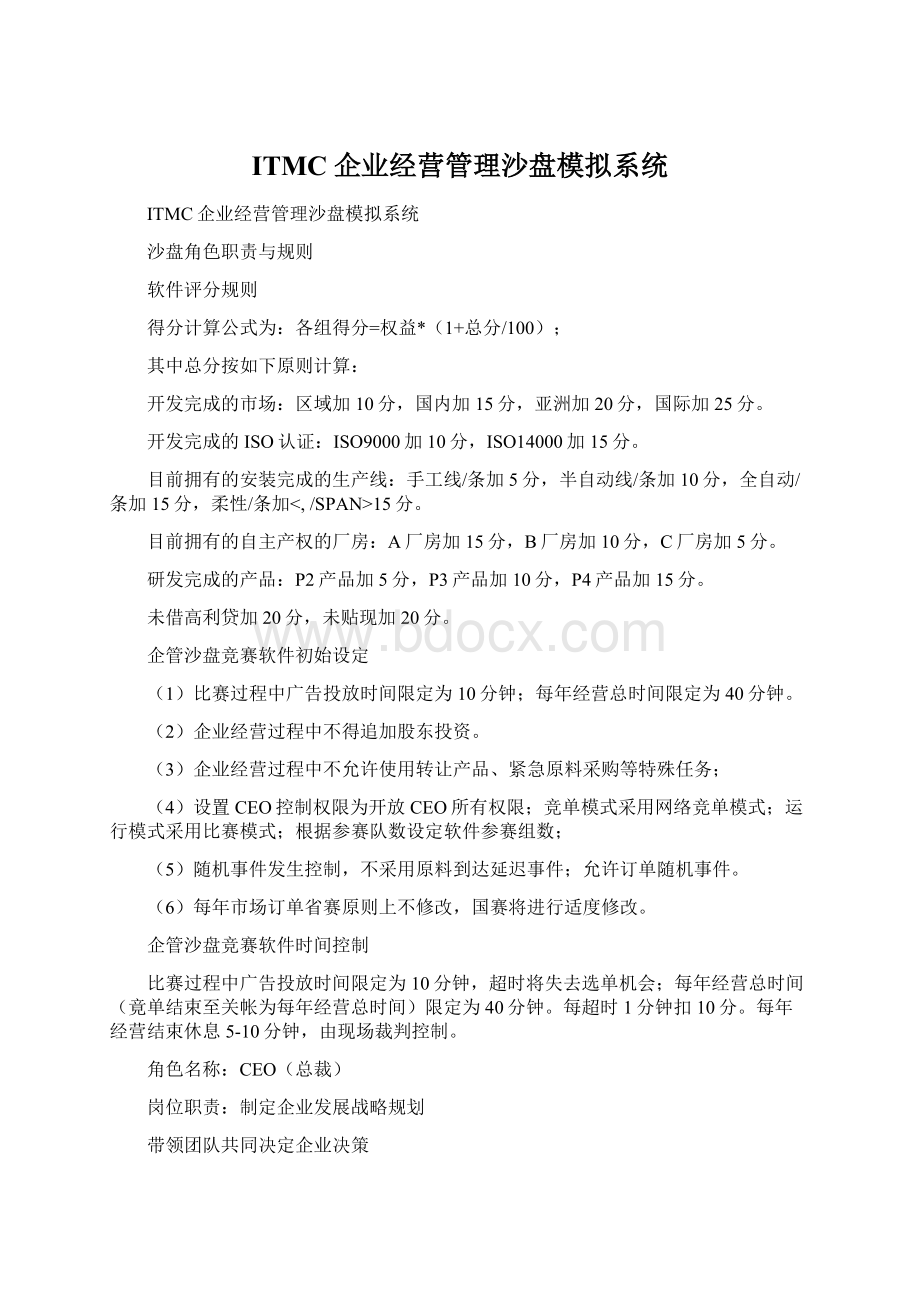 ITMC企业经营管理沙盘模拟系统Word文档格式.docx_第1页