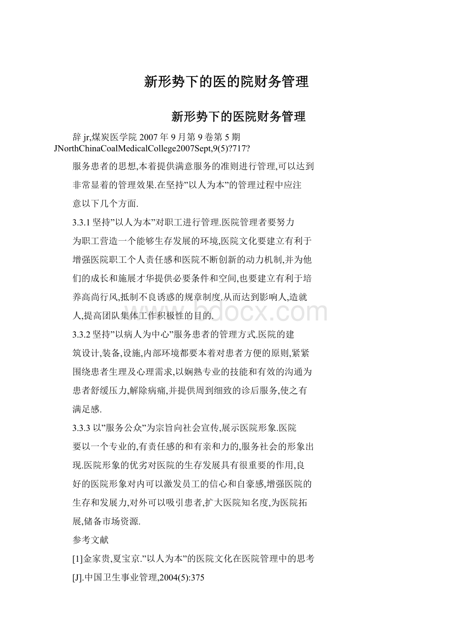 新形势下的医的院财务管理.docx