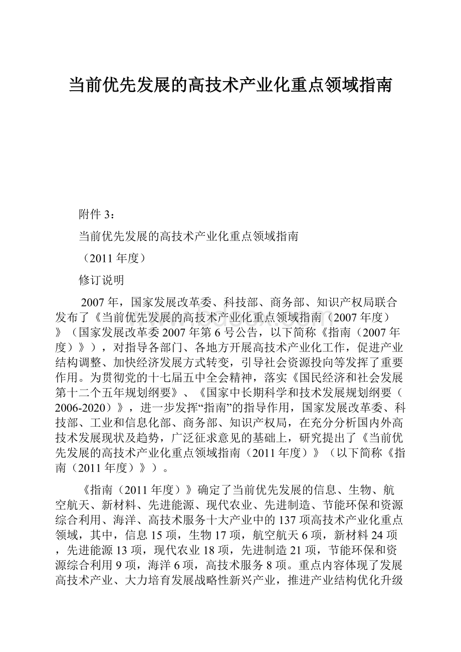 当前优先发展的高技术产业化重点领域指南Word文档格式.docx