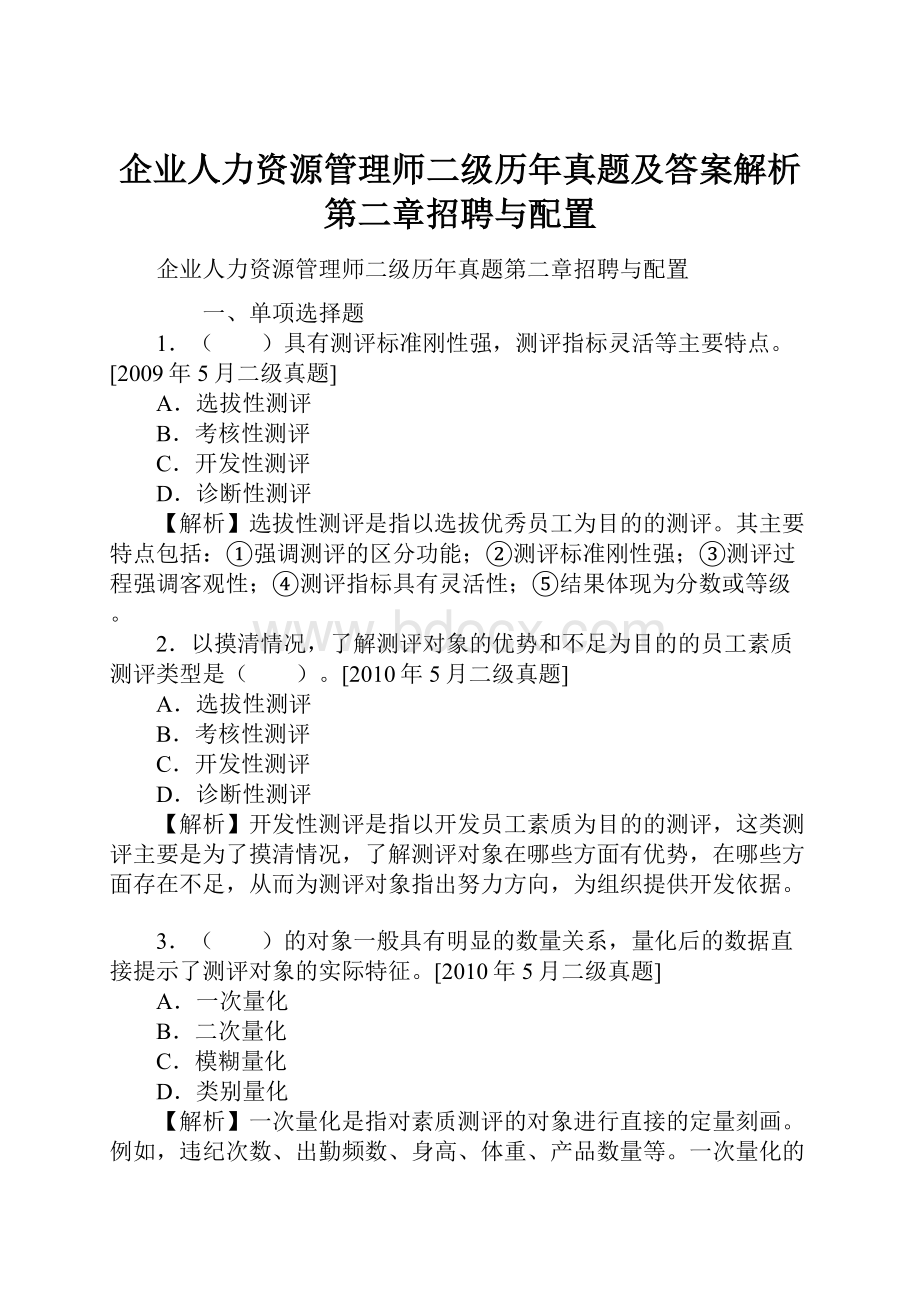 企业人力资源管理师二级历年真题及答案解析第二章招聘与配置.docx