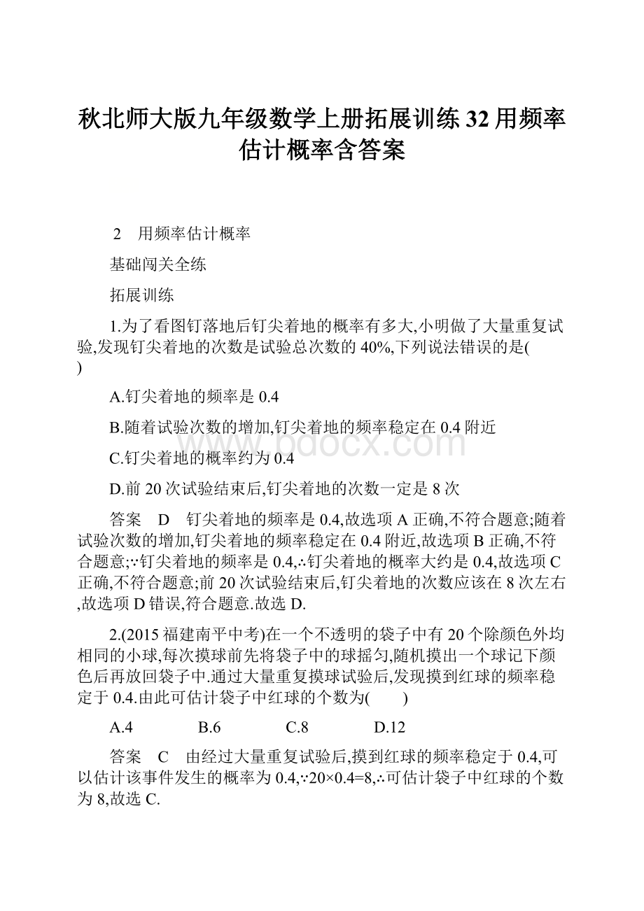 秋北师大版九年级数学上册拓展训练32用频率估计概率含答案.docx_第1页