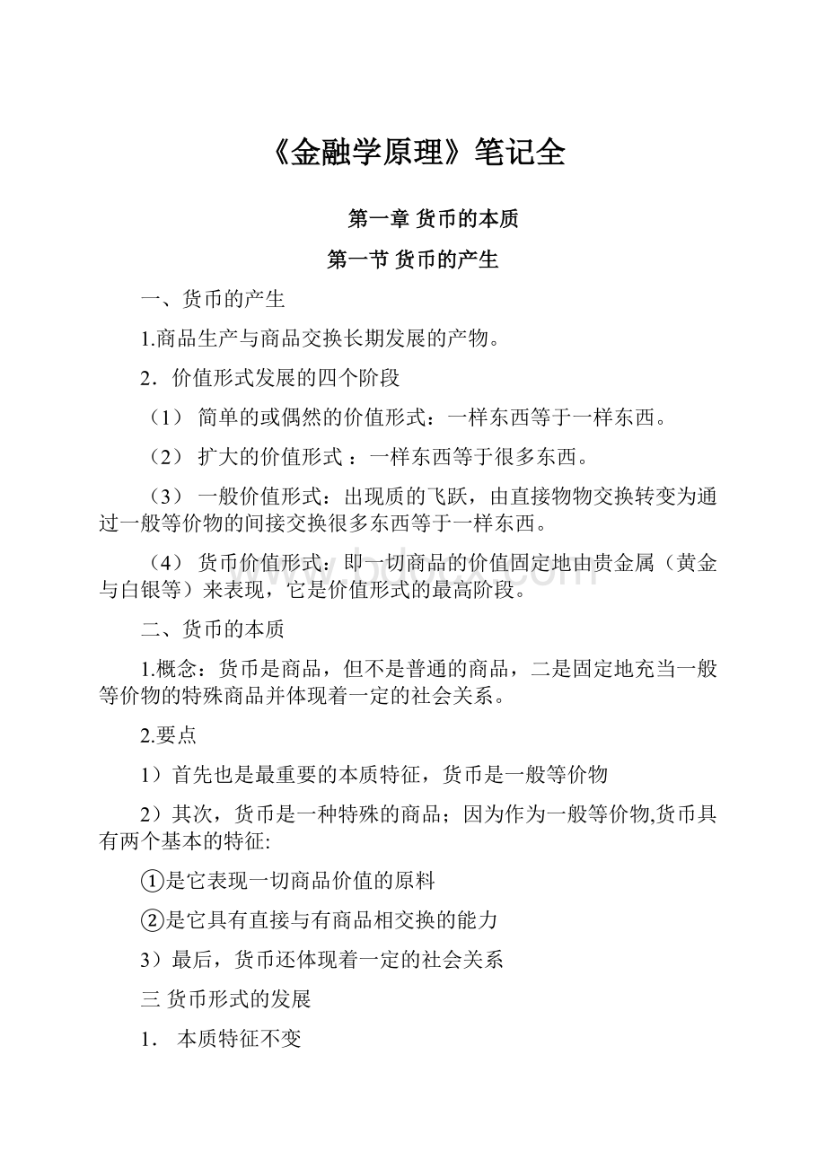 《金融学原理》笔记全.docx_第1页