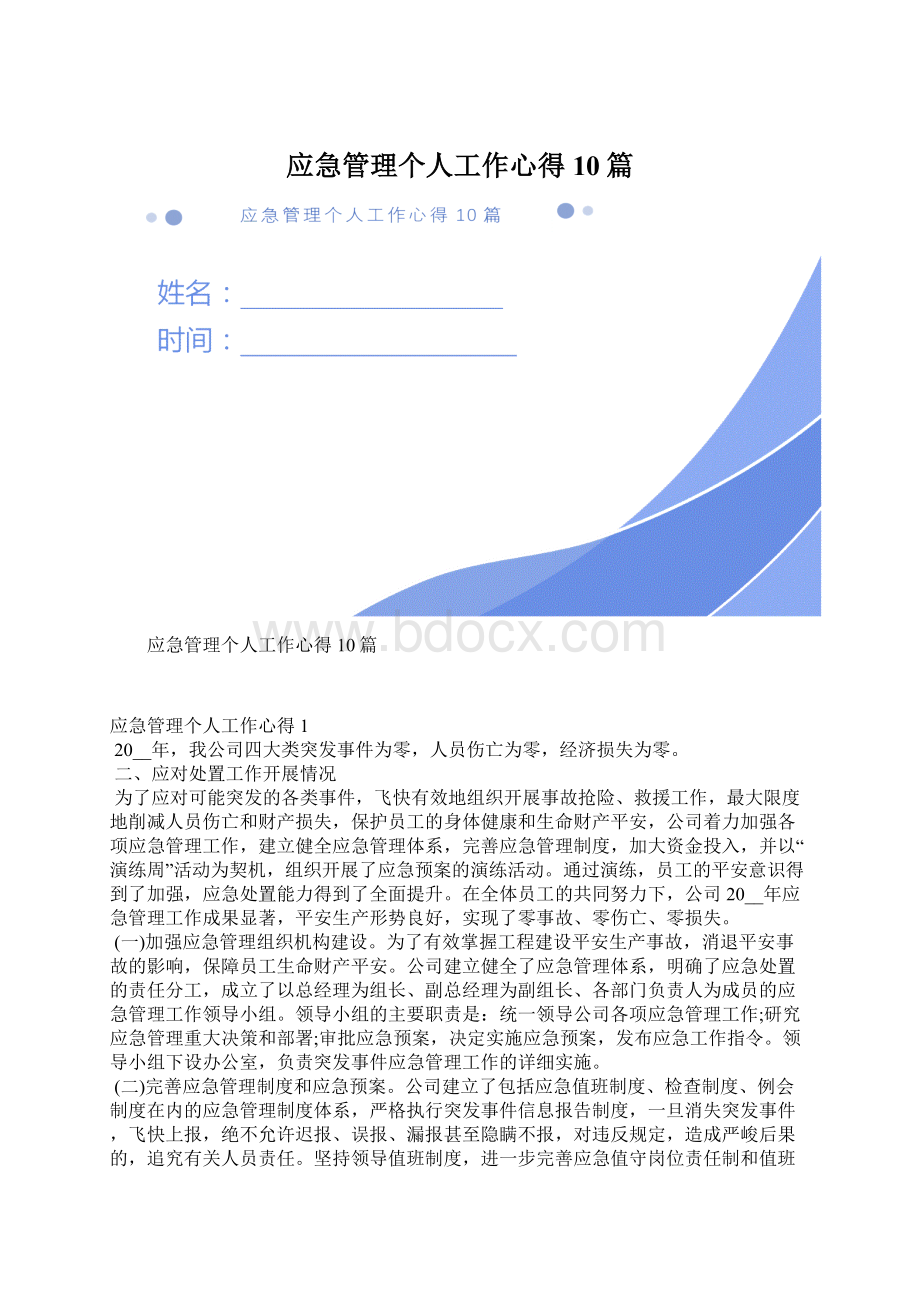 应急管理个人工作心得10篇.docx_第1页