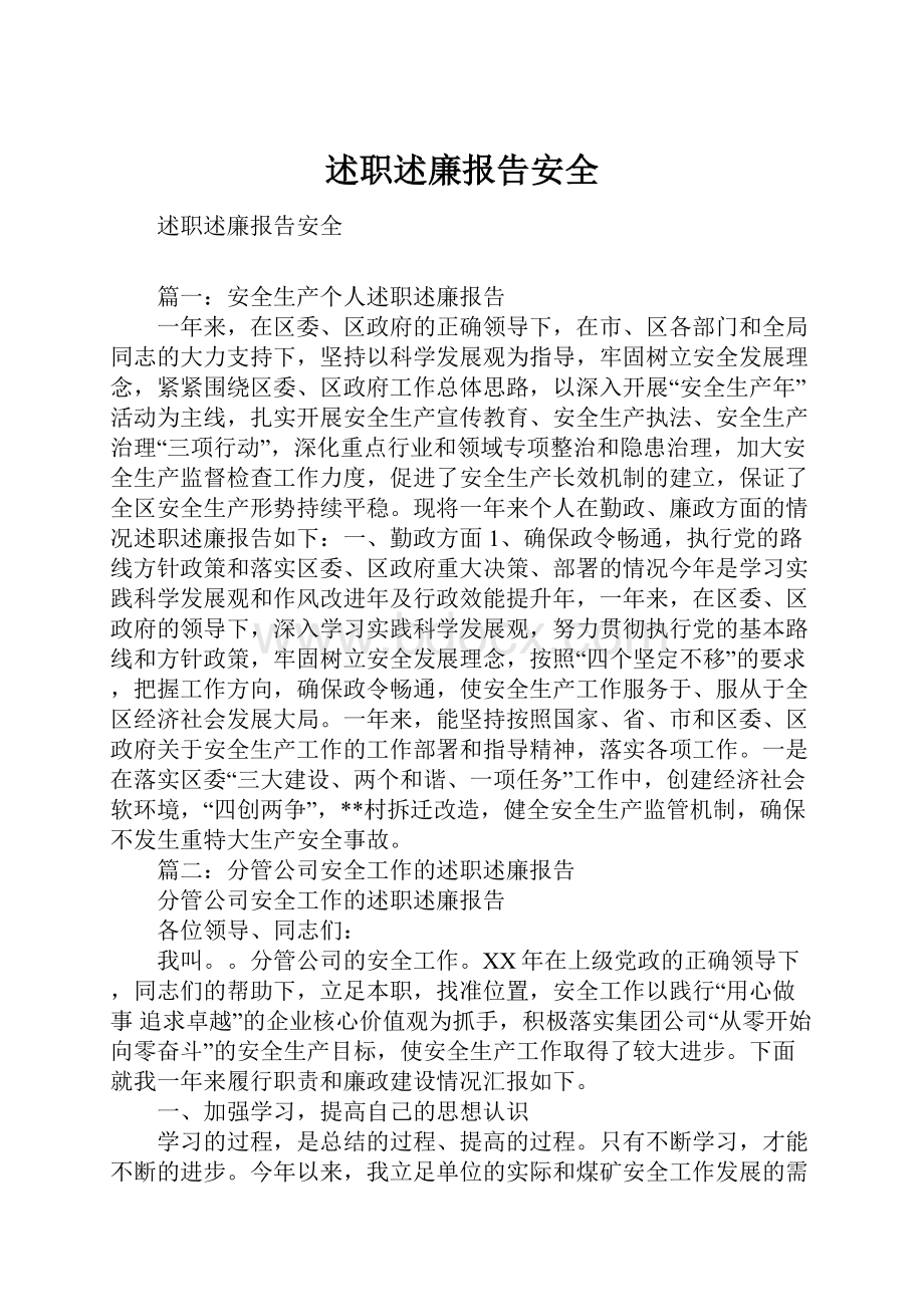 述职述廉报告安全Word文档格式.docx_第1页