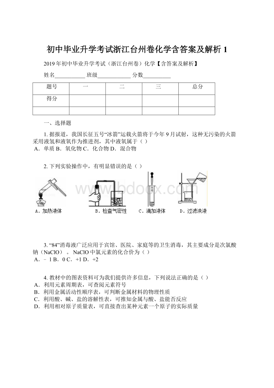 初中毕业升学考试浙江台州卷化学含答案及解析1Word文件下载.docx_第1页