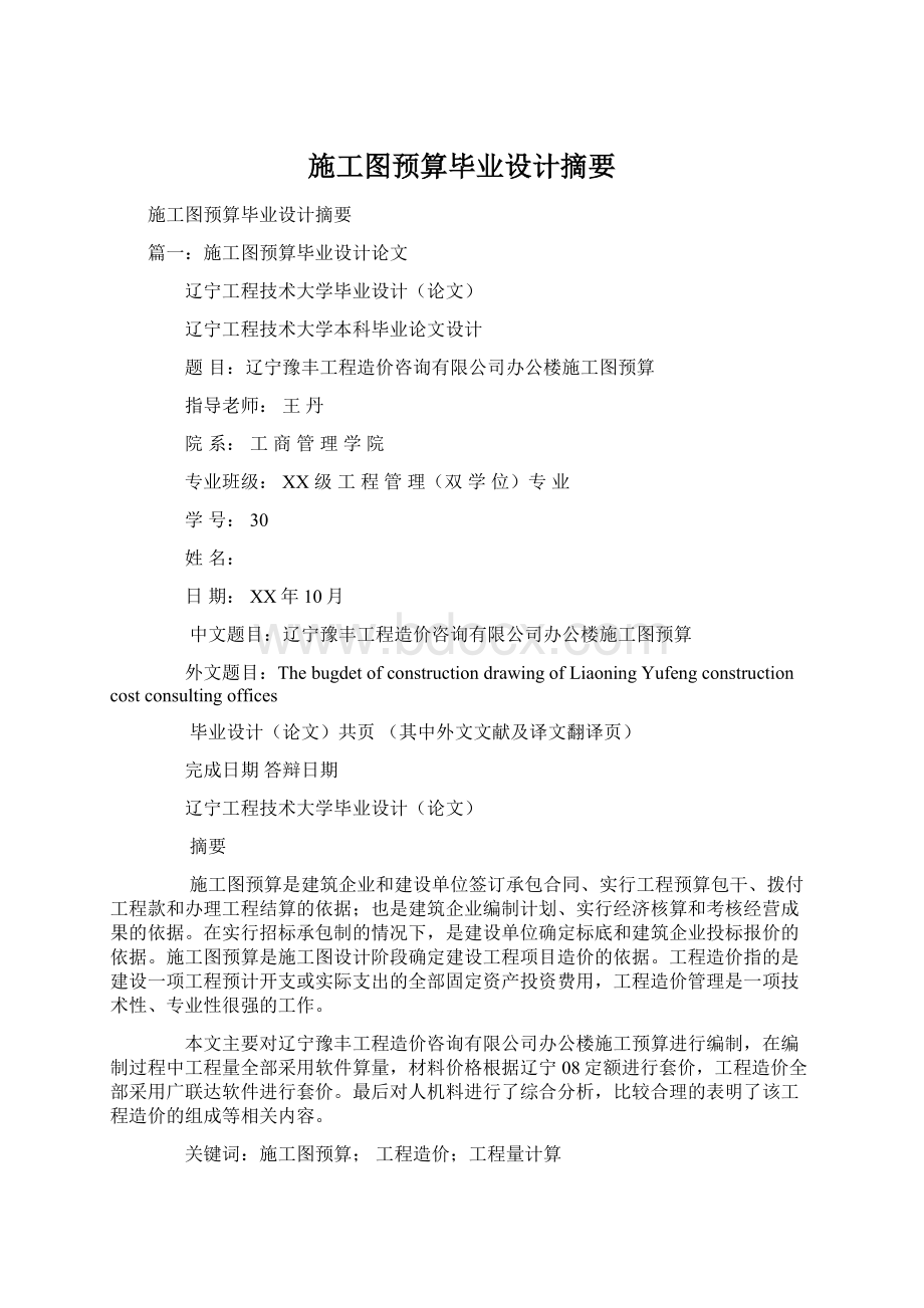 施工图预算毕业设计摘要.docx_第1页