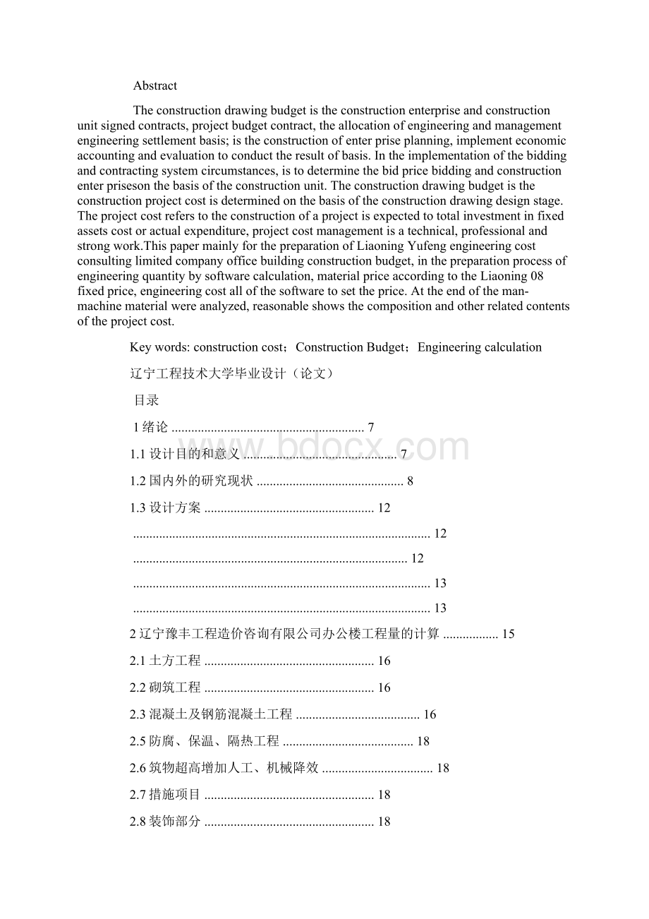 施工图预算毕业设计摘要.docx_第2页